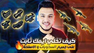 كيف تخلي ايمك ثابت 100% على جميع السكوبات والاسلحة افضل حساسية ثبات ايم ببجي موبايل pubg mobile