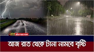 অপেক্ষার অবসান ঘটিয়ে আজ রাত থেকে নামতে যাচ্ছে স্বস্তির বৃষ্টি  Weather Update  Rain  ATN Bangla