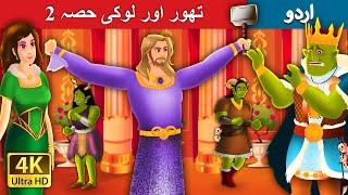 تھور اور لوکی حصہ 2  Thor And Loki Part  2 in Urdu  Urdu Fairy Tales