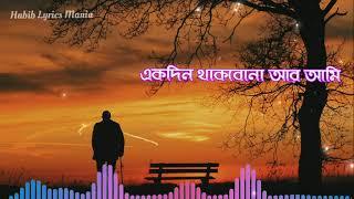 একদিন থাকবো না আমি -Lyrics  মনির খান  Ekdin thakbona ami  Habib Lyrics Mania