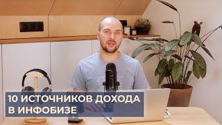 10 источников дохода в инфобизнесе  Как и на чём зарабатывать эксперту и онлайн-школе