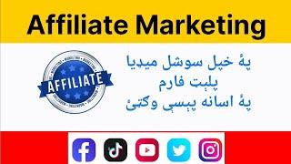 Affiliate Marketing pashto پۀ خپل سوشل ميډيا پلېټ فارم پېسې وګټئ