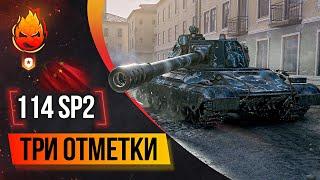 Сложные Три отметки 114 SP2  Часть 2