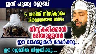 ഈ റജബ് മാസത്തിൽ നിസ്കരിക്കാൻ മടിയുള്ളവർ ഈ വാക്കുകൾ കേൾക്കൂ...  Sirajudheen Al Qasimi  Rajab 2023