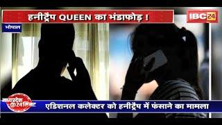 Bhopal में Honey Trap QUEEN का भंडाफोड़  Police केस हुआ तो सामने आया बड़ा खेल  देखिए पूरी Report