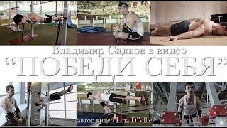 ПОБЕДИ СЕБЯ workout Vladimir Sadkov воркаут Владимир Садков автор Lina DVille