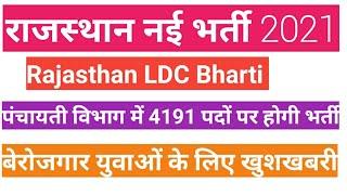 Rajasthan LDC new Bharti 2021 राजस्थान पंचायती राज विभाग भर्ती4191 पदों पर भर्ती