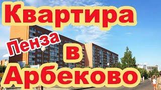 Продается 1 комнатная квартира в Пензе на ул Глазунова 1  Ближнее Арбеково Купите вторичное жилье