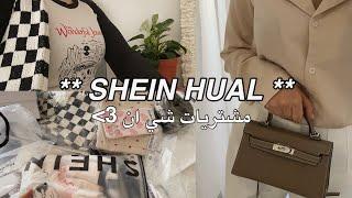 مشترياتي من شي ان Shein Haul