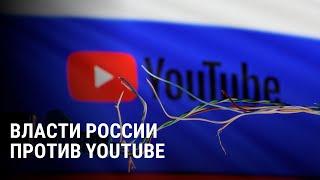 Замедление YouTube власти России рассказали как будут бороться с платформой