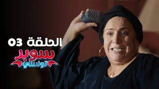 EP 03 Super Tounsi  الحلقة 03  سوبر تونسي  Offert par Raksha.tn
