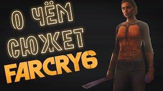 О чём сюжет Far Cry 6? Часть I