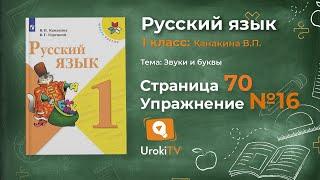 Страница 70 Упражнение 16 «Гласные звуки» - Русский язык 1 класс Канакина Горецкий