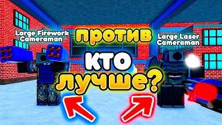 Кто лучше Large Laser Cameraman ИЛИ Large Firework Cameraman в Toilet Tower Defense