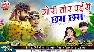 Gori Tor Pairi Cham Cham - गोरी तोर पईरी छम छम - Ritesh Chote Manchala Dawna Diwani - Bheema Music