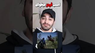 اسب قرمز میخای توی رد دد ۲؟                     Red Horse in reddeadredemption 2