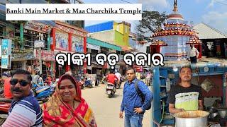 ବାଙ୍କୀ ବଡ଼ ବଜାର ବୁଲା l Banki Main Market food stall l Maa Charchika Temple l Banki EP 2