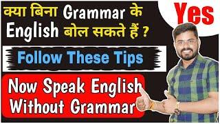 Learn English without Grammar  Importance Of Grammar  क्या बिना Grammar के English बोल सकते ?