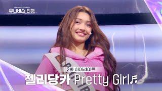 Universe Ticket K-POP에서 보기 힘든 매력의 소유자 젤리 당카의 11 배틀 무대 Pretty Girl #유니버스티켓 EP.02