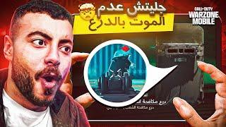 كيف تفتح الدرع اللي يحمي ظهرك Warzone Mobile