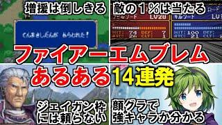 【ファイアーエムブレム】ファイアーエムブレムにありがちなこと14選