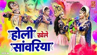 Holi 2023 Best Jhanki  होली खेले सांवरिया  Radha Krishan Jhanki Dance  Shyam Bhajan - Holi Song