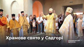 Новий священник ярмарка  та хресна хода у Садгорі пройшло храмове свято