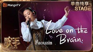 【歌手·单曲纯享】#Faouzia《#LoveOnTheBrain》以俏皮可爱形象亮相 丝滑转音优雅松弛沉醉在浪漫气氛中  Singer 2024 EP7  MangoTV