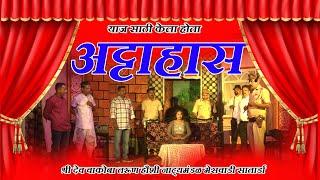 सामाजिक नाटक  याज साठी केला होता अट्टहास। Meswadi Satarda। Yaj Sathi Kela Hota Attahas। best natak