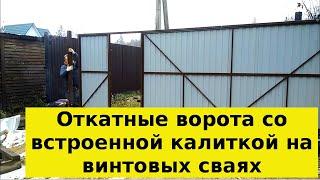 Откатные ворота со встроенной калиткой на винтовых сваях в Истре