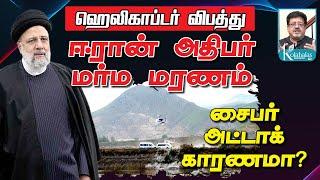 ஈரான் அதிபர் மர்ம மரணம் I சைபர் அட்டாக் காரணமா? I கோலாகல ஸ்ரீநிவாஸ் kolahalas