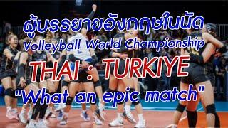 World championship ไทย   ตุรกี ผู้บรรยายอังกฤษพูดว่าไง?