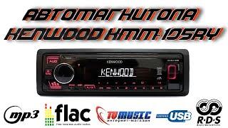 Автомагнитола Kenwood KMM-105RY   Классическая магнитола за 50$