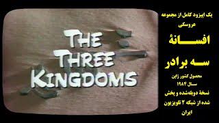 یک اپیزود کامل از مجموعه عروسکی «افسـانه‌ی سـه برادر» -پخش در دهه 60 خورشیدی ازشبکه 2 تلویزیون‌ایران