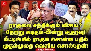 ராகுலை சந்திக்கும் Vijay? Rahul சொன்ன பதில்  முதல்முறை வெளிய சொல்றேன் Anand Srinivasan  Milton