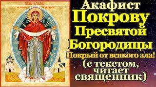 Акафист Покрову Пресвятой Богородицы молитва Божией Матери о защите и Покрове
