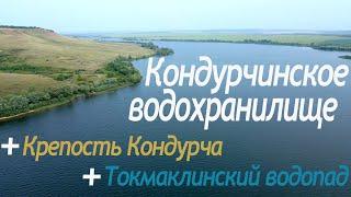 Кондурчинское водохранилище Крепость Кондурча Токмаклинский водопад.