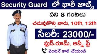 సెక్యూరిటీ గార్డ్ జాబ్  Security Guard job vacancy 2023  Security guard job  Job vacancy 2023