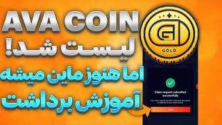 این ایردراپ لیست شد اما هنوز ماین میشه  اموزش برداشت و فروش AVACOIN