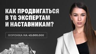 Продвижение в Телеграм для экспертов и наставников. Как заработать 45 миллионов за 8 месяцев?