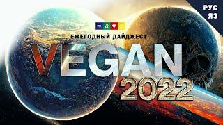 ВЕГАН 2022 фильм-дайджест на русском языке  VEGAN 2022 the film