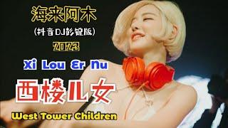 海来阿木 - 西楼儿女 抖音DJ彭锐版2023 Xi Lou Er Nu 【Anak-anak Di Gedung Barat West Tower Children】- Terjemahan