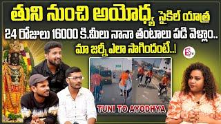 Tuni To Ayodhya Cycle Yatra  Raju & Team Exclusive Interview  Ayodhya Rama Mandhir  Sumantv