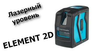 Лазерный уровень INSTRUMAX ELEMENT 2D