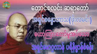 အရှင်မောဂ္ဂလာန် ပရိနိဗ္ဗာန်စံခန်း ️ အရှင်စန္ဒောဘာသဖိုးလမင်း