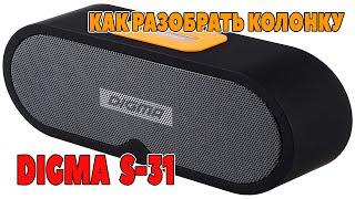 Как разобрать колонку DIGMA S-31