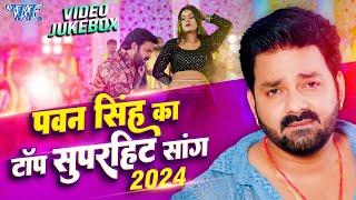 #Pawan Singh का टॉप सुपरहिट भोजपुरी गाने  Nonstop Video Jukebox  Bhojpuri Top Songs 2024