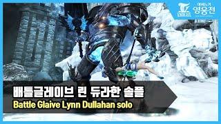 마비노기 영웅전Vindictus 배글린 듀라한 솔플 노포션 노변신  Battle Glaive Lynn Dullahan solo  NO pot & transform 