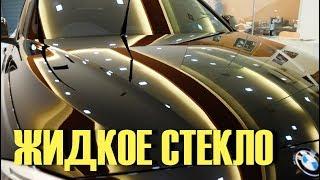 ЖИДКОЕ СТЕКЛО для авто. Стоит ли наносить своими руками