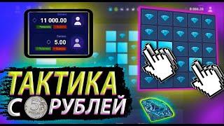 КАК ОКУПИТСЯ с 5 РУБЛЕЙ НА АП ИКС? UP X ТАКТИКА + ПРОМОКОД